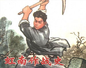 虹南作战史 1-2册 1974年-1976年 PDF连环画 上海人民 百度网盘下载