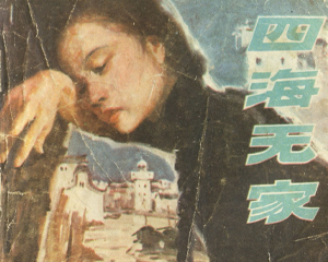四海无家 全1册 1980年 PDF连环画 广东人民 百度网盘下载