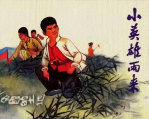 小英雄雨来 全1册 PDF连环画 河北美术 百度网盘下载