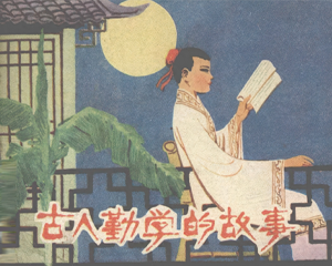 古人勤学的故事 全1册 1980年仿印 PDF连环画 辽宁美术 百度网盘下载插图 古人勤学的故事 全1册 1980年仿印 PDF连环画 辽宁美术 百度网盘下载