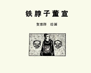 铁脖子董宣 短篇 全1册 PDF连环画 百度网盘下载