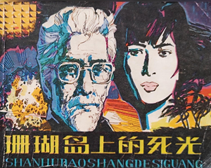 珊瑚岛上的死光 全1册 1980年 PDF连环画 人民美术 百度网盘下载