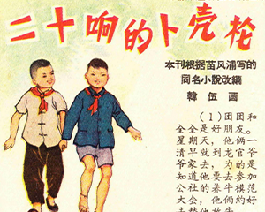 二十响的卜壳枪 全1册 1968年 JPG连环画 儿童时代 百度网盘下载