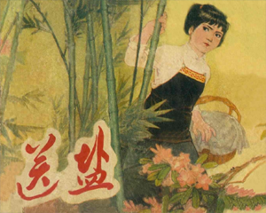 送盐 全1册 1979年 PDF连环画 四川人民 百度网盘下载