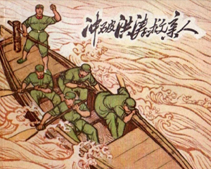冲破洪涛救亲人 全1册 1964年 PDF连环画 河北人民美术 百度网盘下载