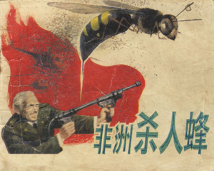 非州杀人蜂 全1册 1987年 PDF连环画 岭南美术 百度网盘下载
