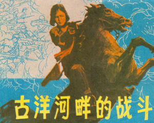 古洋河畔的战斗 全1册 1982年 PDF连环画 黑龙江人民 百度网盘下载