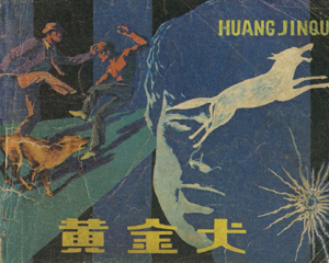 黄金犬 全1册 1986年 PDF连环画 岭南美术 百度网盘下载