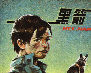 黑箭 全1册 1984年仿印 PDF连环画 岭南美术 百度网盘下载