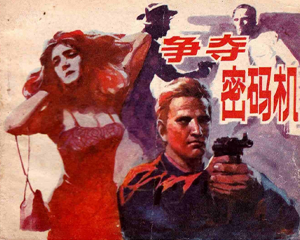 争夺密码机 全1册 1985年 PDF连环画 漓江出版 百度网盘下载插图 争夺密码机 全1册 1985年 PDF连环画 漓江出版 百度网盘下载