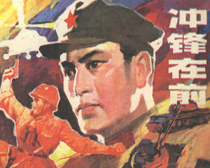 冲锋在前 全1册 1983年 PDF连环画 辽宁美术 百度网盘下载