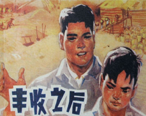 丰收之后 全1册 1974年 PDF连环画 江苏人民 百度网盘下载