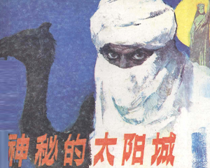 神秘的太阳城 全1册 1985年 PDF连环画 广东人民 百度网盘下载