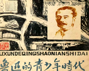 鲁迅的青少年时代 全1册 1979年 PDF连环画 人民美术 百度网盘下载