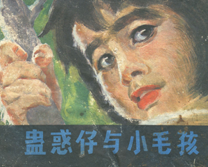 蛊惑仔与小毛孩 全1册 1985年 PDF连环画 广东旅游 百度网盘下载插图 蛊惑仔与小毛孩 全1册 1985年 PDF连环画 广东旅游 百度网盘下载