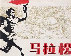 马拉松 全1册 1979年 PDF连环画 人民体育 百度网盘下载