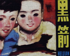 黑箭 全1册 1984年仿印 PDF连环画 湖南少年儿童 百度网盘下载