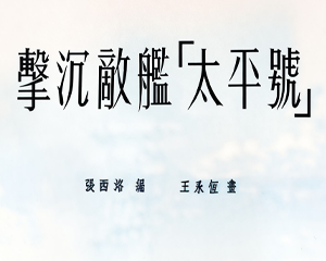 击沉敌舰 太平号 短篇 全1册 1955年 PDF连环画 连环画报 百度网盘下载