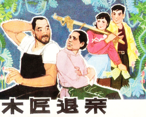 木匠退亲 全1册 1978年 PDF连环画 上海人民美术 百度网盘下载插图 木匠退亲 全1册 1978年 PDF连环画 上海人民美术 百度网盘下载