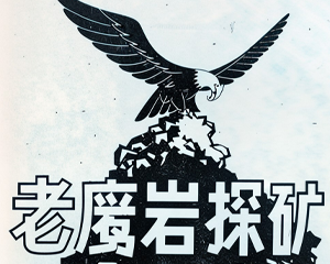 老鹰岩探矿 全1册 1957年 PDF连环画 连环画报 百度网盘下载