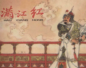 满江红 全1册 1980年 PDF连环画 河北人民 百度网盘下载