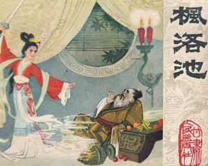 枫洛池 全1册 1980年 PDF连环画 甘肃人民 百度网盘下载插图 枫洛池 全1册 1980年 PDF连环画 甘肃人民 百度网盘下载