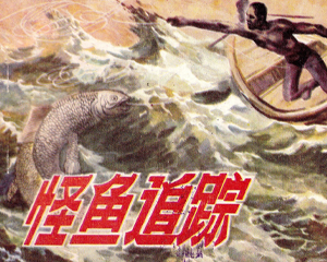 怪鱼追踪 全1册 1985年 PDF连环画 海洋出版 百度网盘下载插图 怪鱼追踪 全1册 1985年 PDF连环画 海洋出版 百度网盘下载