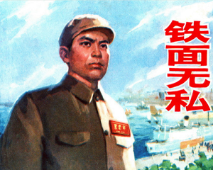 铁面无私 全1册 1976年 PDF连环画 上海人民 百度网盘下载