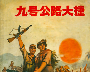 九号公路大杰 全1册 1971年 PDF连环画 上海人民 百度网盘下载