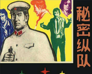 秘密纵队 全1册 1982年 PDF连环画 科学普及 百度网盘下载