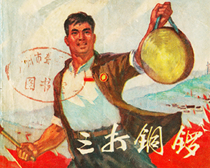 三打铜锣 全1册 1970年 JPG连环画 广东人民 百度网盘下载