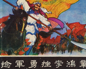 捻军勇挫李鸿章 全1册 1981年 PDF连环画 岭南美术 百度网盘下载