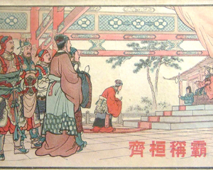 齐桓称霸 全1册 1956年 PDF连环画 新艺术 百度网盘下载