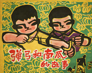 弹弓和南瓜的故事 全1册 1977年 PDF连环画 上海人民 百度网盘下载