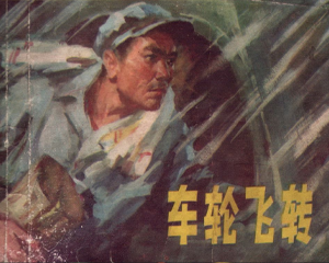 车轮飞转 全1册 1975年 PDF连环画 辽宁人民 百度网盘下载