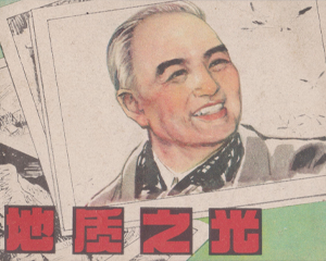 地质之光 全1册 1979年 PDF连环画 辽宁美术 百度网盘下载