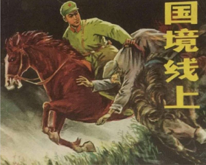 国境线上 全1册 PDF连环画 浙江人民 百度网盘下载插图 国境线上 全1册 PDF连环画 浙江人民 百度网盘下载