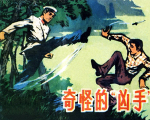 奇怪的“凶手” 全1册 1981年 PDF连环画 山东人民 百度网盘下载