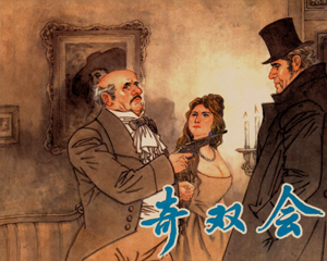 奇双会 全1册 2010年 PDF连环画 上海人民美术 百度网盘下载