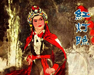 红灯照 全1册 1979年 PDF连环画 江苏人民 百度网盘下载