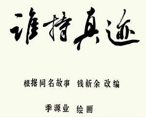 谁持真迹 短篇 全1册 1983年 PDF连环画 富春江画报 百度网盘下载