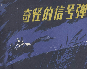 奇怪的信号弹 全1册 1980年 PDF连环画 四川人民 百度网盘下载插图 奇怪的信号弹 全1册 1980年 PDF连环画 四川人民 百度网盘下载