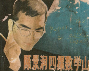 陈景润四探数学山 全1册 1982年 PDF连环画 福建人民 百度网盘下载