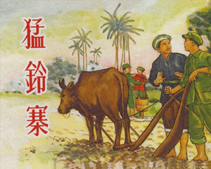 猛铃寨 全1册 1959年 PDF连环画 新艺术 百度网盘下载