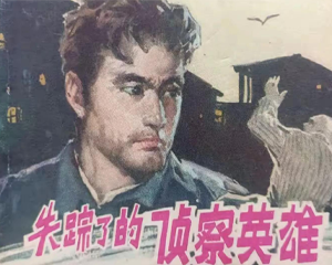 失踪了的侦察英雄 全1册 1981年 PDF连环画 甘肃人民 百度网盘下载插图 失踪了的侦察英雄 全1册 1981年 PDF连环画 甘肃人民 百度网盘下载