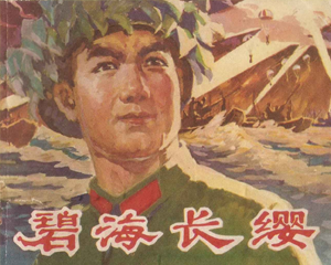 碧海长缨 全1册 1976年 PDF连环画 广西人民 百度网盘下载