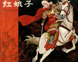 红娘子 全1册 1981年 PDF连环画 人民美术 百度网盘下载