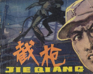 截枪 全1册 1980年 PDF连环画 黑龙江人民 百度网盘下载