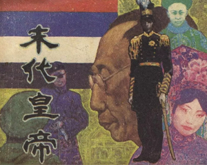 末代皇帝 全1册 1985年 PDF连环画 辽宁美术 百度网盘下载