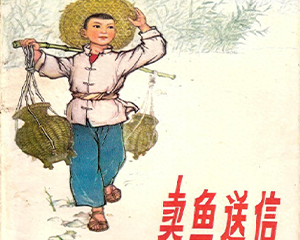卖鱼送信 全1册 1975年 JPG彩色连环画 湖北人民 百度网盘下载